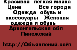 Красивая, легкая майка › Цена ­ 580 - Все города Одежда, обувь и аксессуары » Женская одежда и обувь   . Архангельская обл.,Пинежский 